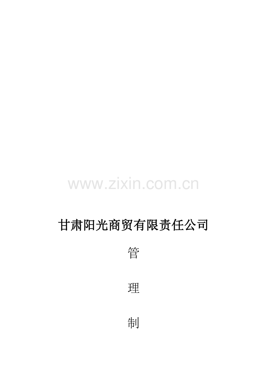 阳光服饰制度文件.doc_第1页