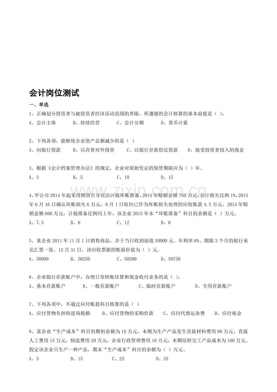 会计岗位笔试题.doc_第1页