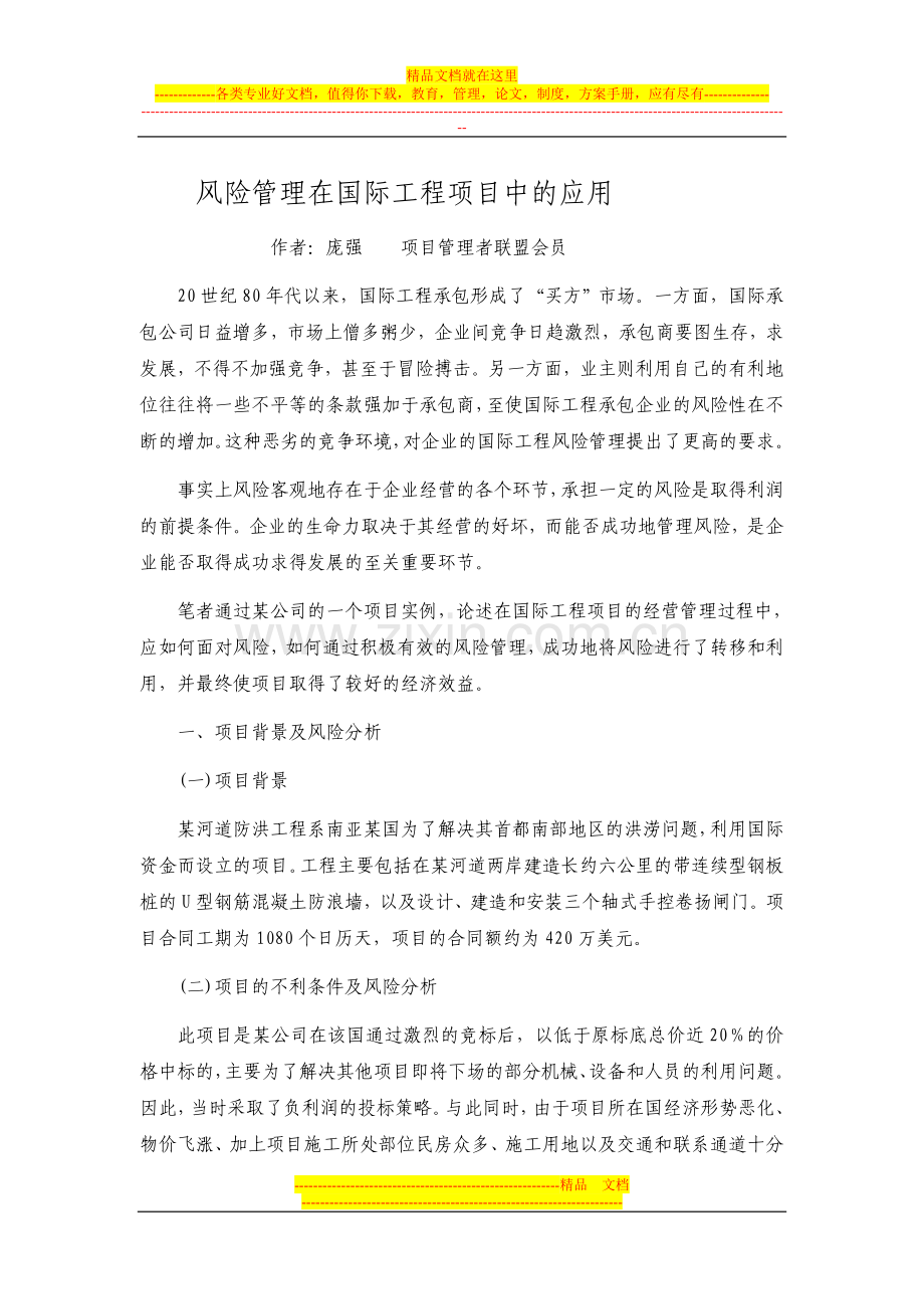 风险管理在国际工程项目中的应用.doc_第1页