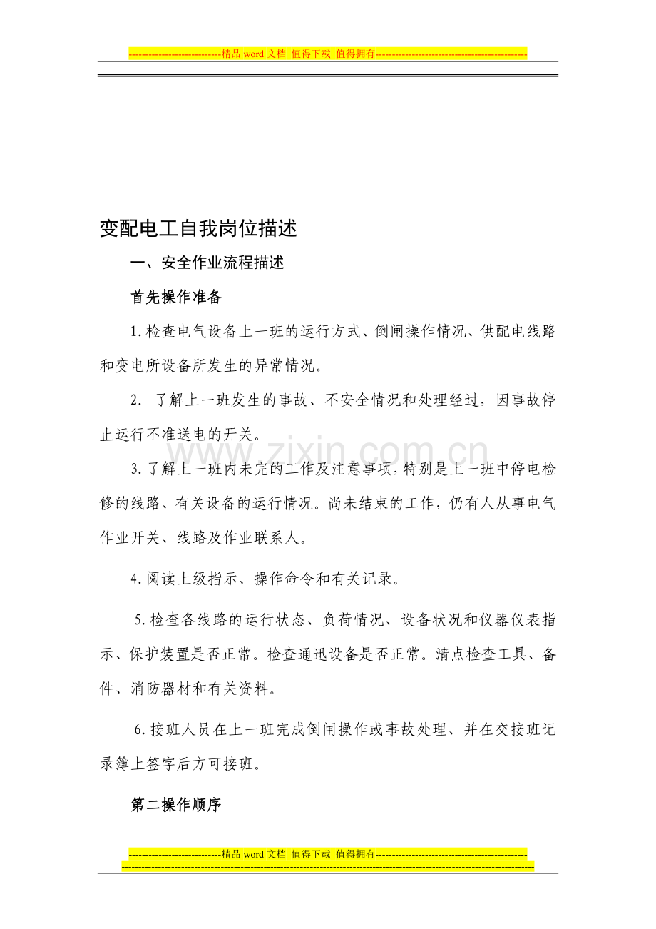 变配电工自我岗位描述.doc_第1页