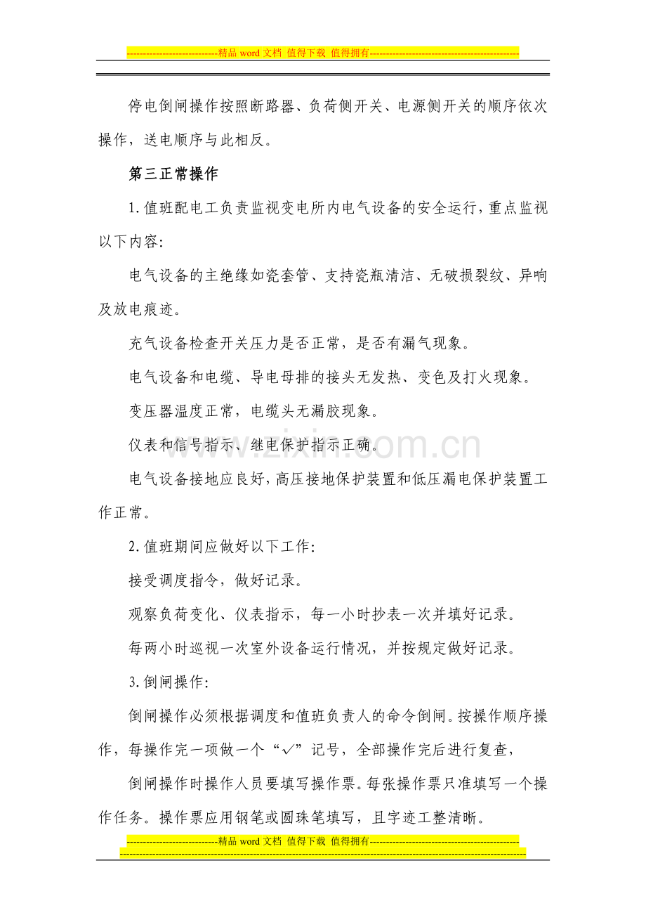 变配电工自我岗位描述.doc_第2页