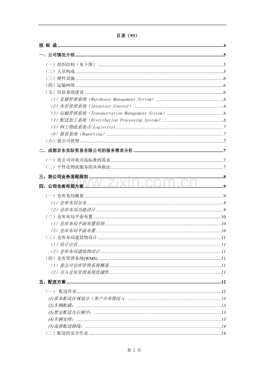 物流投标书范本.docx_第2页
