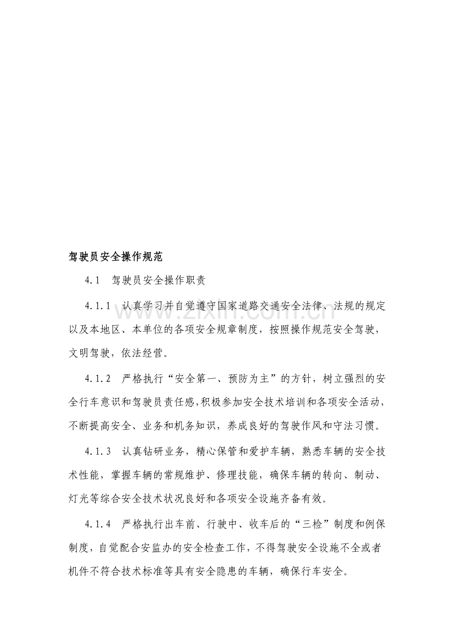 驾驶员安全操作规范(驾驶员培训教材).doc_第1页