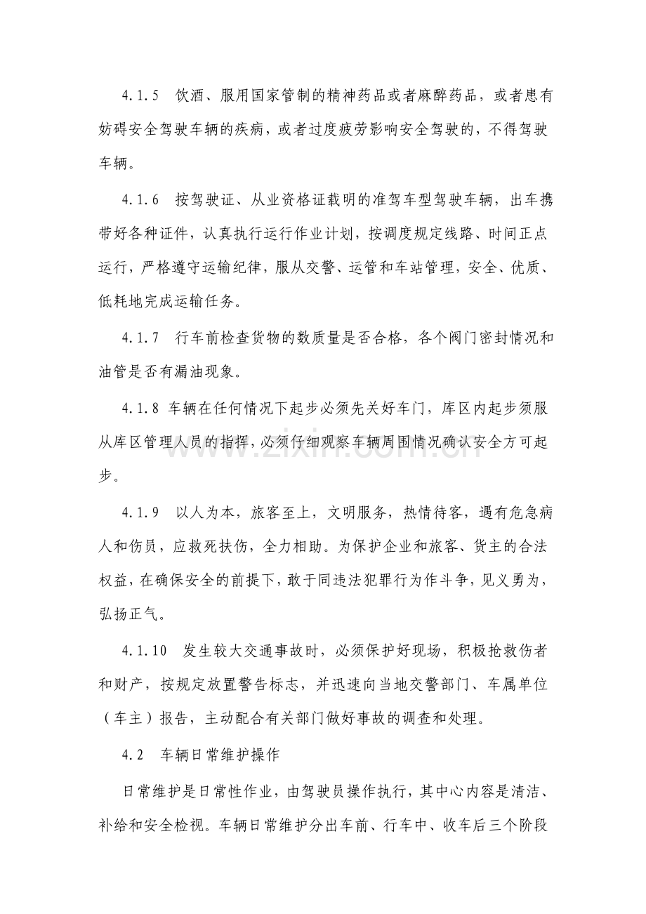 驾驶员安全操作规范(驾驶员培训教材).doc_第2页