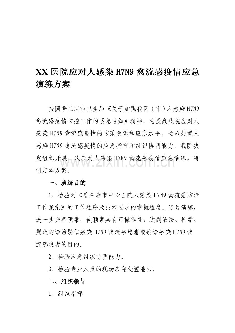 H7N9禽流感演练方案.doc_第1页
