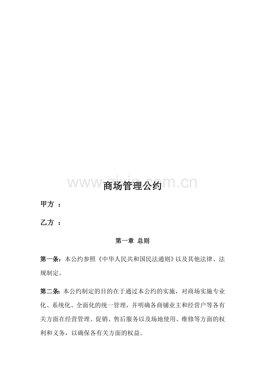 商户管理公约.doc_第1页