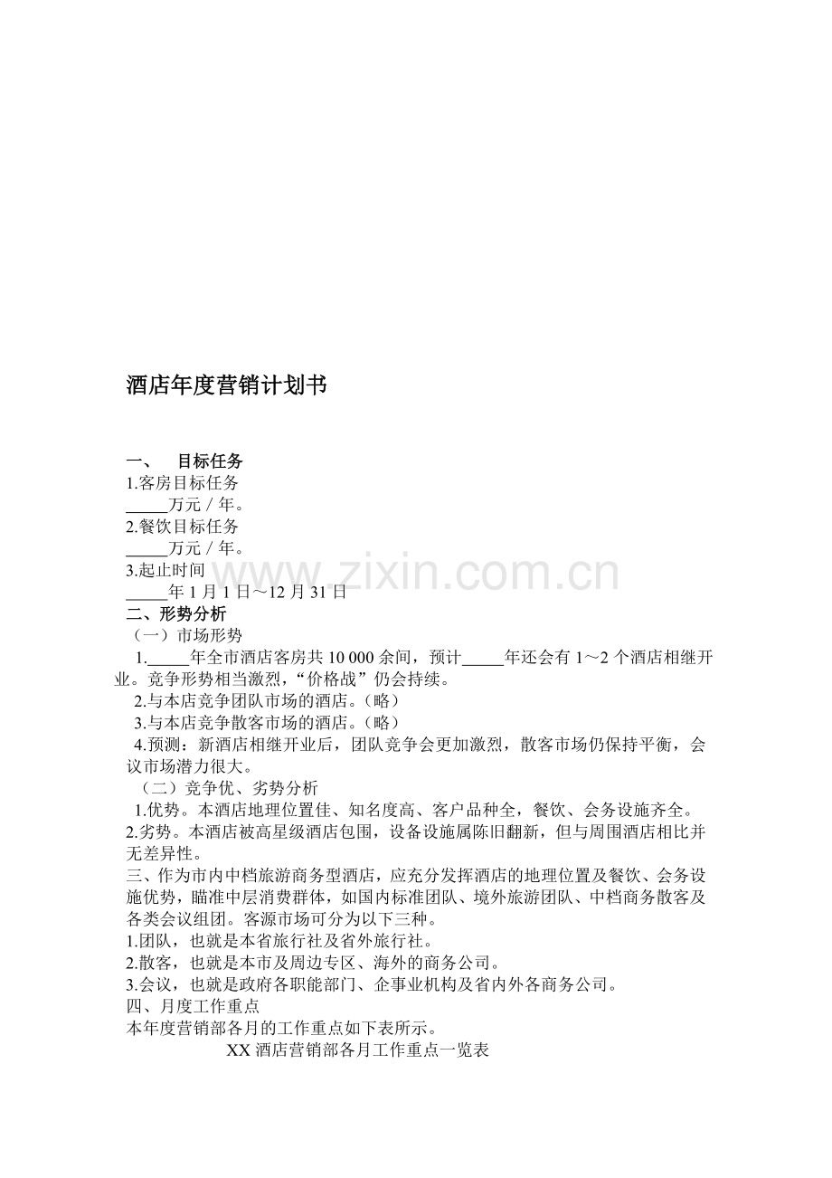 酒店春节营销策划案.doc_第1页