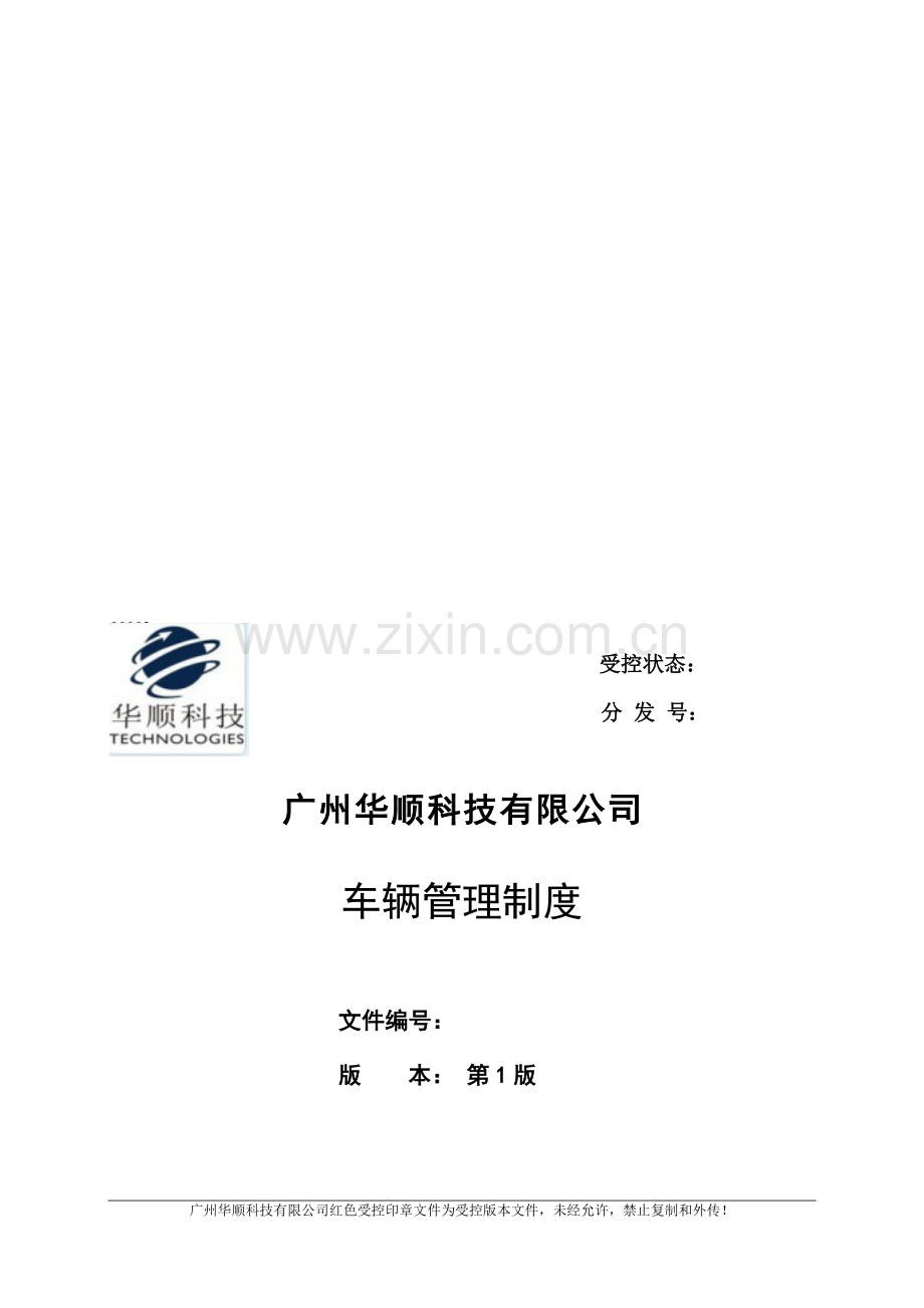 车辆管理制度建议版.doc_第1页