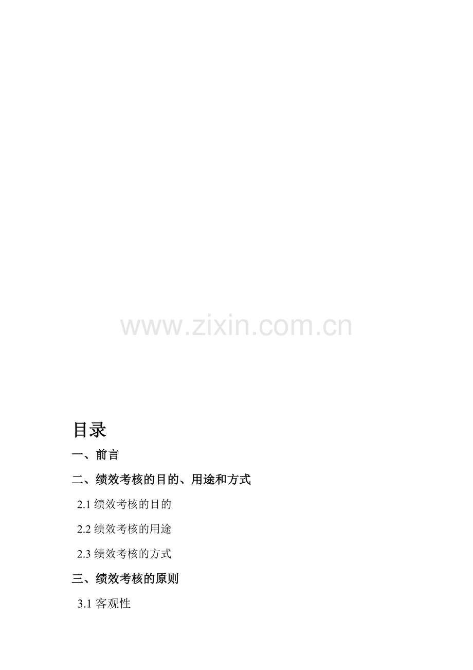 珠江学院职工绩效考核方案设计.doc_第1页