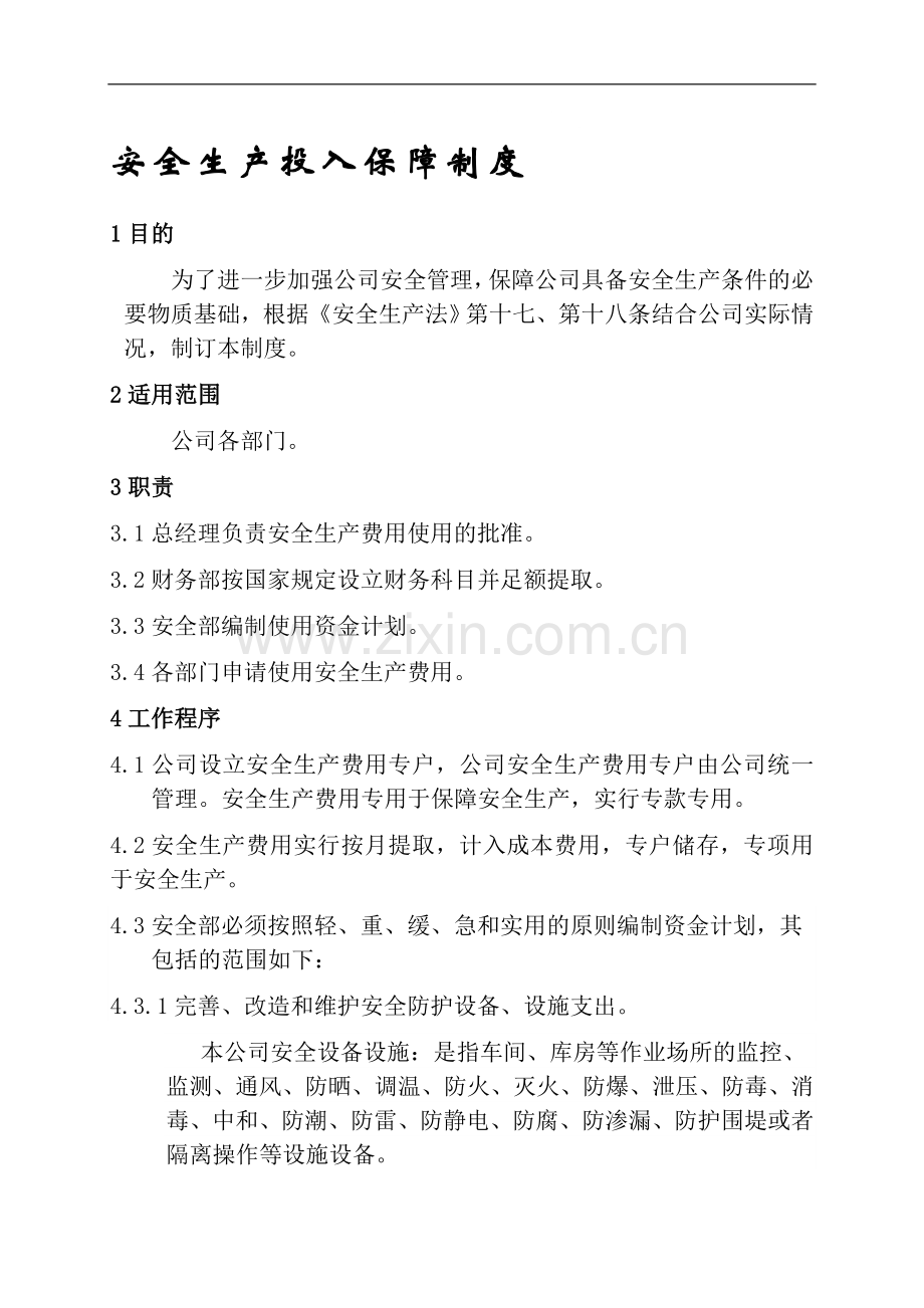 01安全生产投入保障制度.doc_第1页