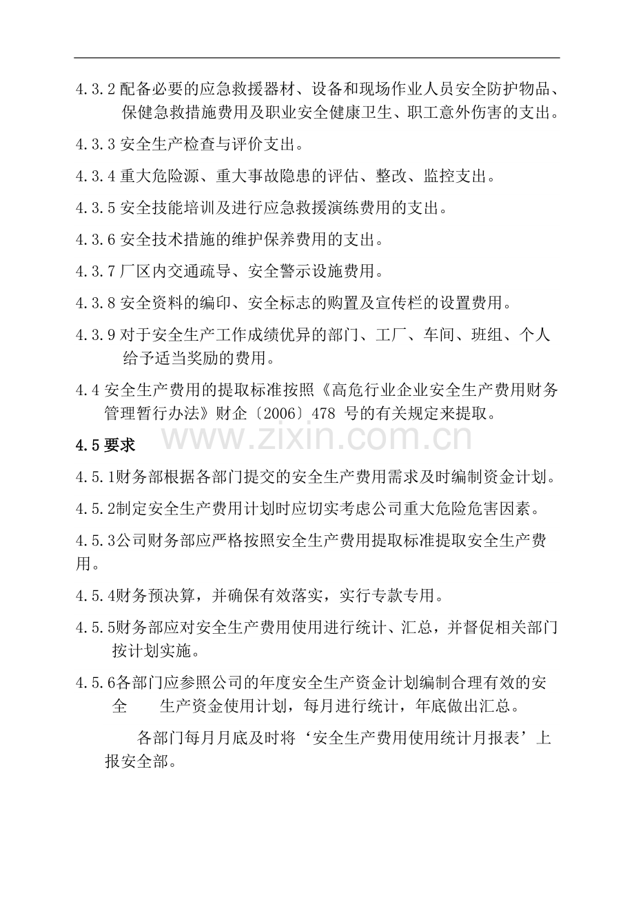 01安全生产投入保障制度.doc_第2页