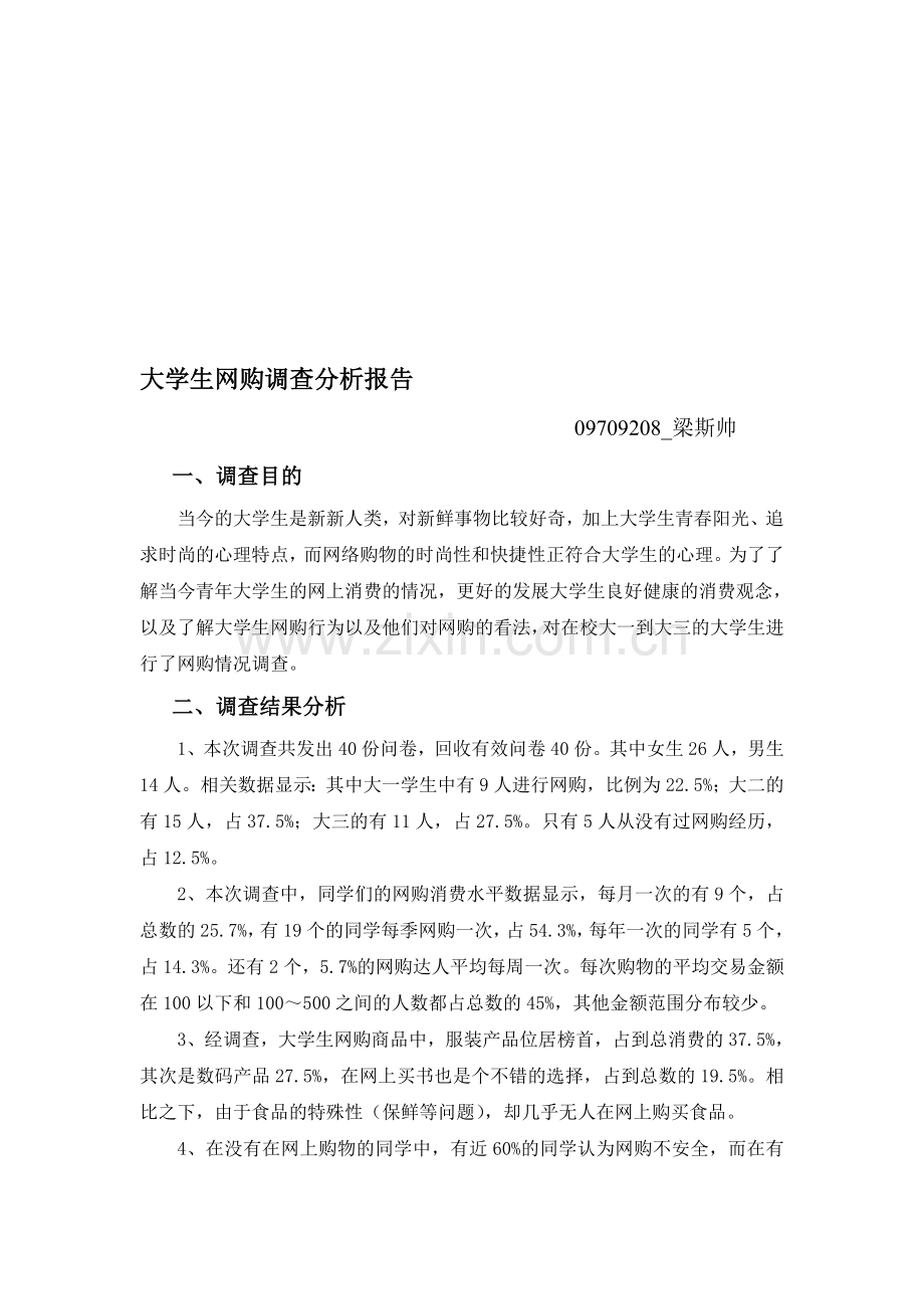 大学生网购调查报告总结.doc_第1页
