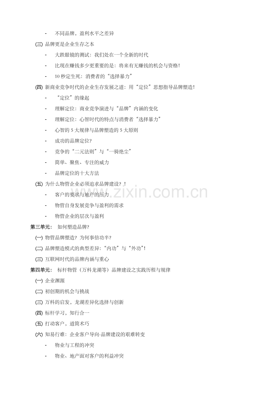 孙凡老师物业项目经理培训之-物业管理品牌建设与盈利模式.doc_第2页