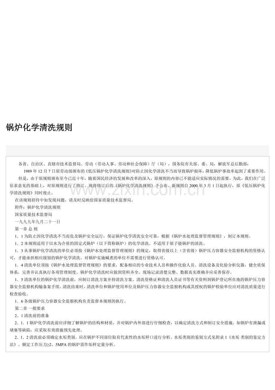 锅炉化学清洗规则.doc_第1页