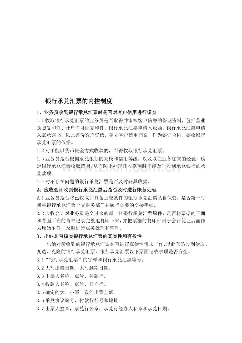 银行承兑汇票的内控管理制度.doc_第1页