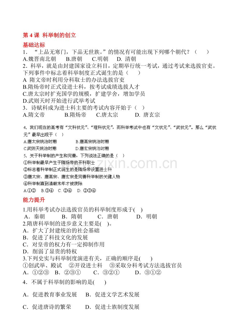2015-2016学年七年级历史下册课时当堂检测3.doc_第1页