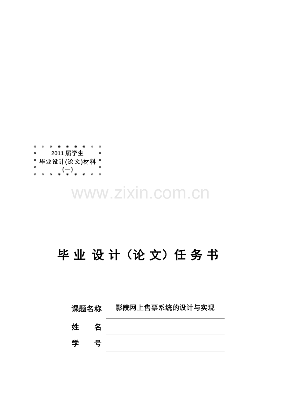 影院网上售票系统的设计与实现开题报告.doc_第2页