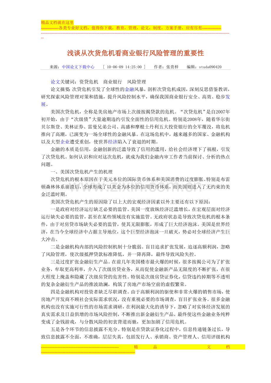 浅谈从次货危机看商业银行风险管理的重要性.doc_第1页