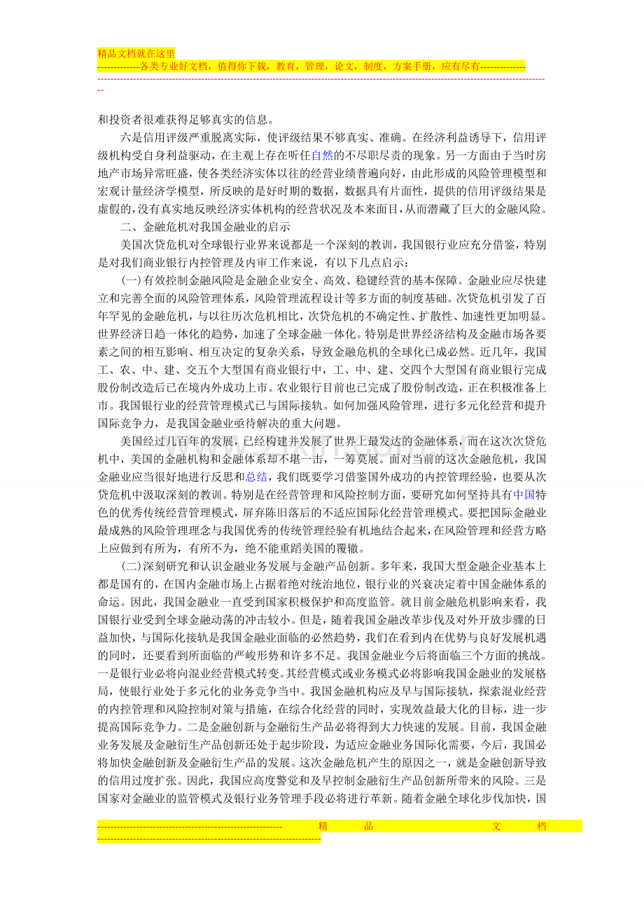 浅谈从次货危机看商业银行风险管理的重要性.doc_第2页