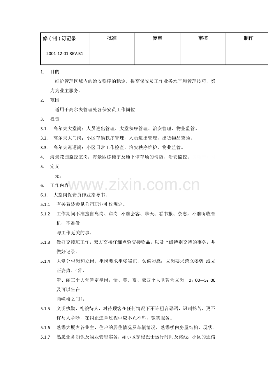 物业管理处保安员各岗位作业指导书.doc_第1页
