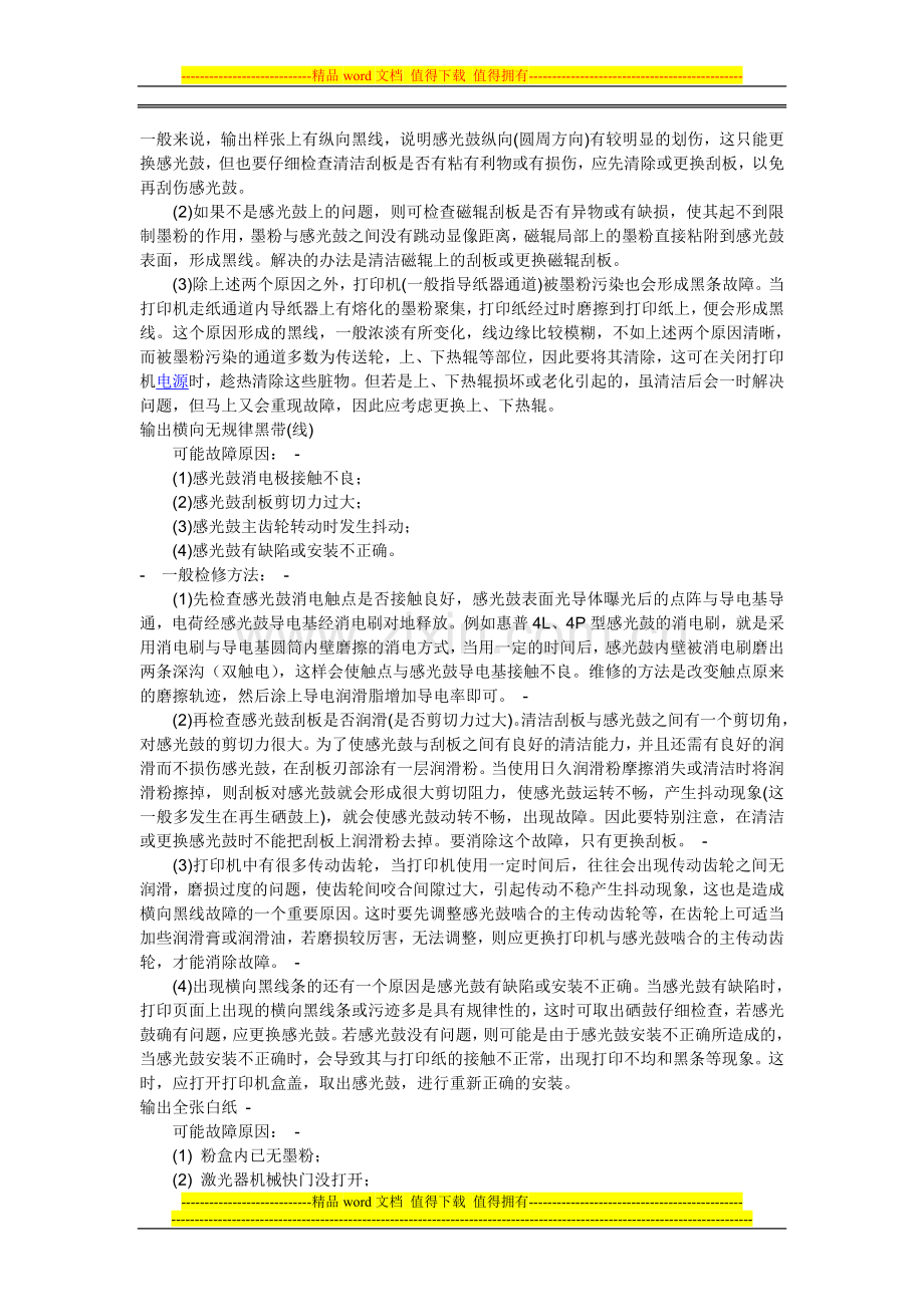 激光打印机打印质量故障及解决方法速查手册.doc_第2页