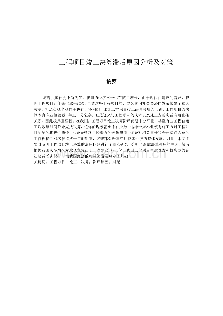 工程项目竣工决算滞后原因分析及对策.doc_第1页