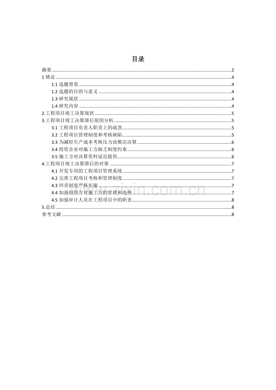 工程项目竣工决算滞后原因分析及对策.doc_第2页