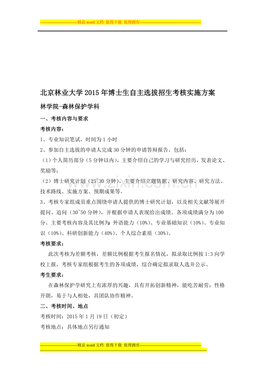 1-北林各学科自主选拔招生考核方案..doc_第1页