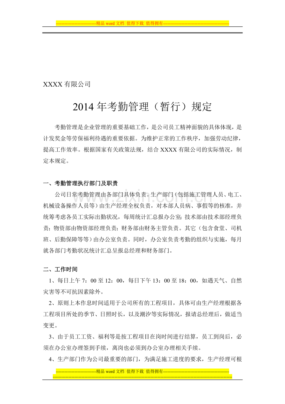 小型建筑企业考勤管理制度.doc_第1页