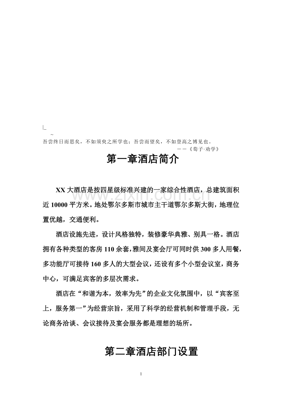 Bopao-r酒店员工管理制度.doc_第1页