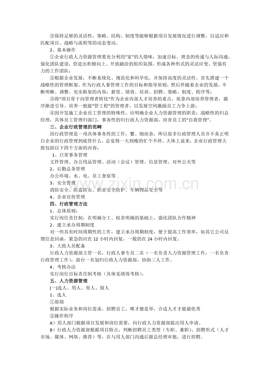 行政人事管理方案策划bjut.doc_第2页