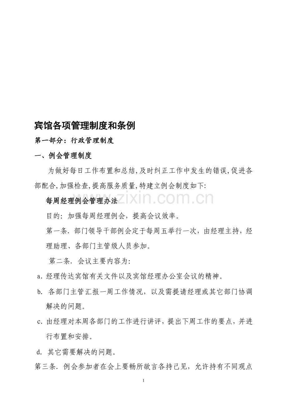 宾馆管理制度条例大全.doc_第1页