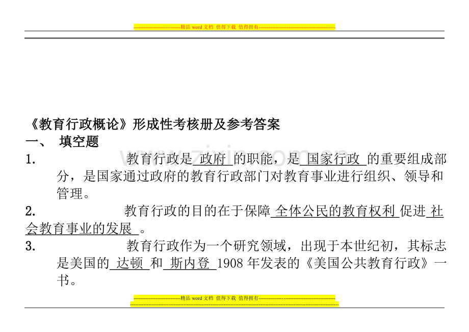 2013年电大《教育行政概论》形成性考核册及参考答案..doc_第1页