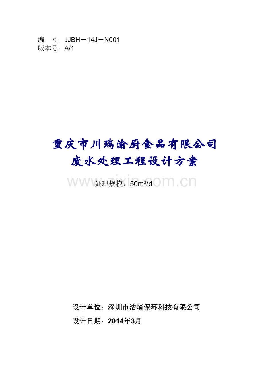 豆制品废水处理方案.doc_第1页