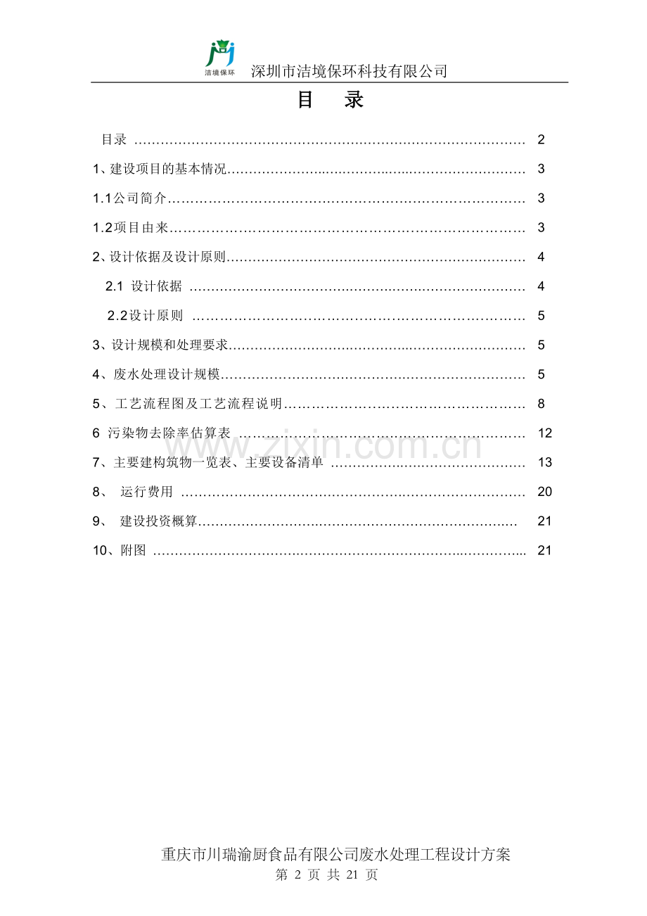 豆制品废水处理方案.doc_第2页