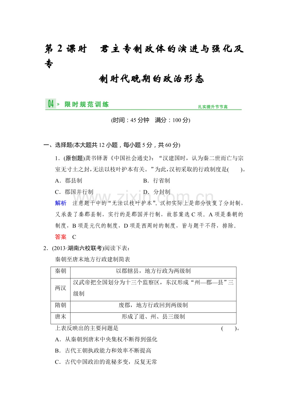 高三历史考点复习限时规范练习2.doc_第1页