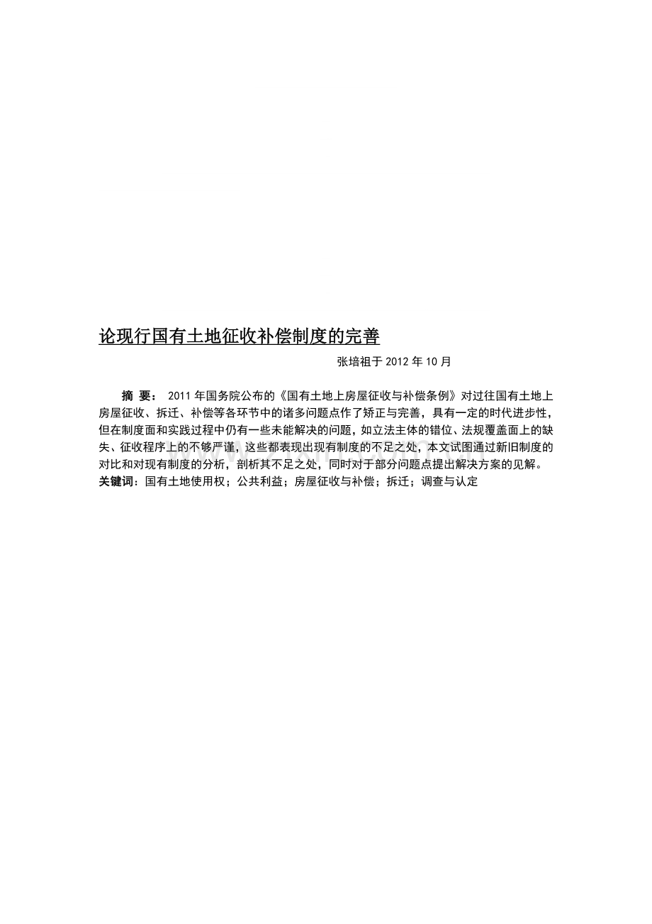论现行国有土地征收补偿制度的完善.doc_第1页