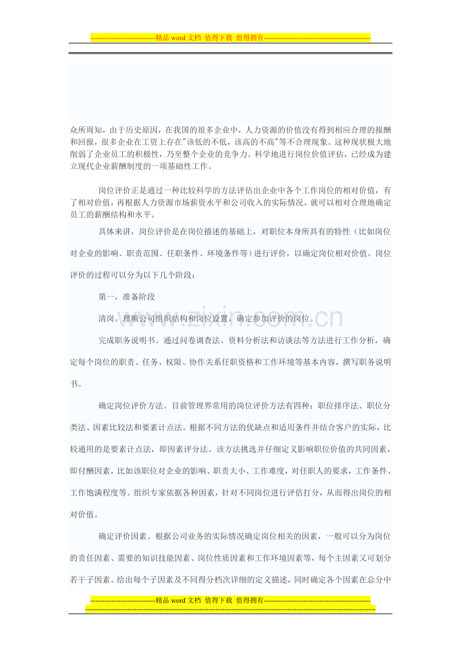 企业如何组织岗位评价.doc_第1页