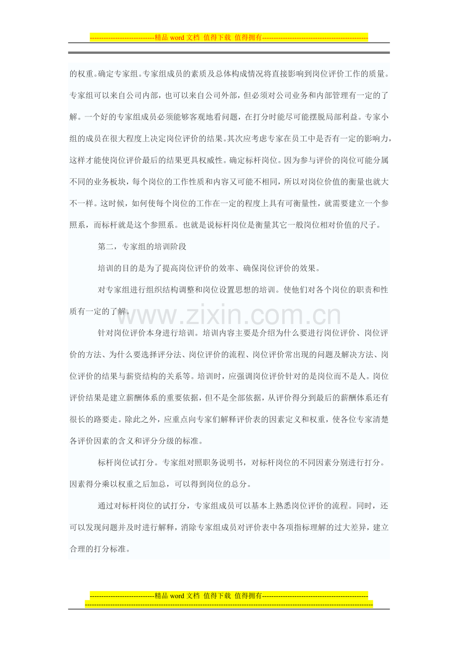 企业如何组织岗位评价.doc_第2页