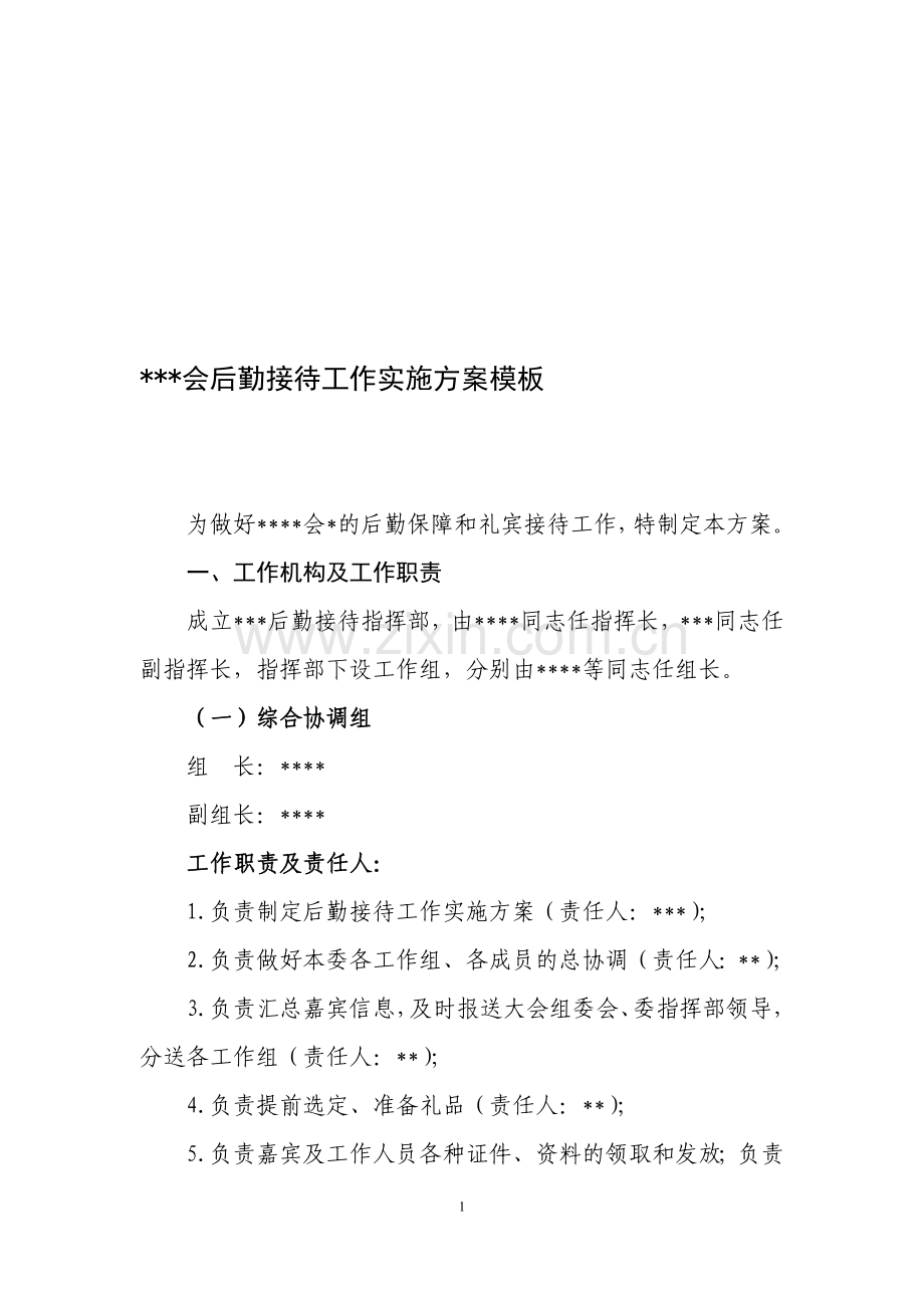 会议后勤接待工作实施方案模板.doc_第1页