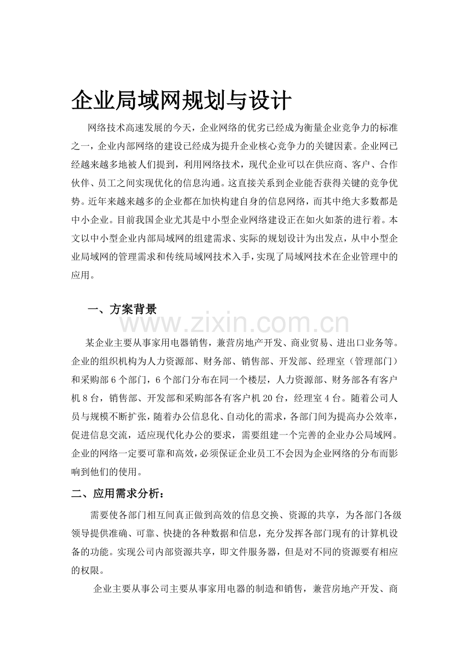 企业局域网规划与设计.doc_第1页