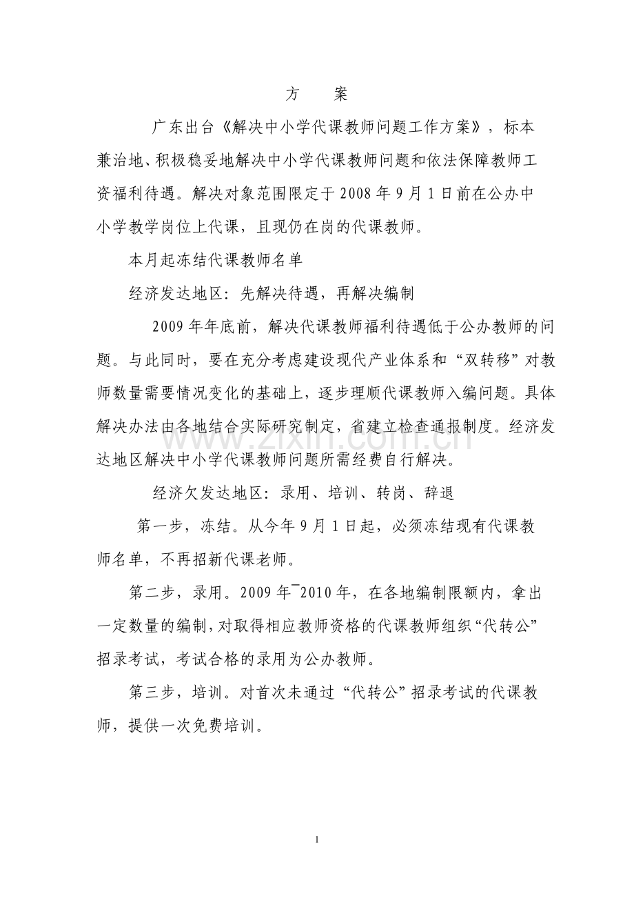 广东出台《解决中小学代课教师问题工作方案》.doc_第1页