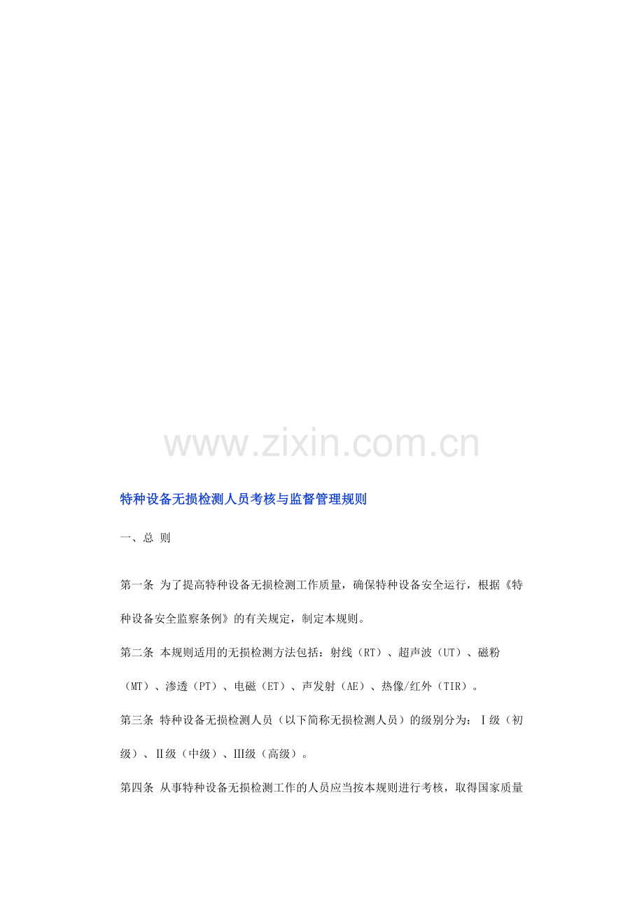 特种设备无损检测人员考核与监督管理规则..doc_第1页