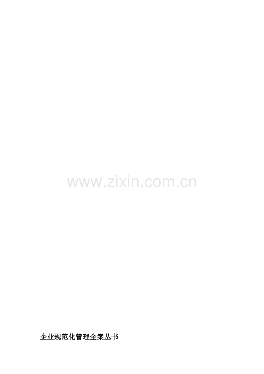 企业培训业务规范化操作全案.doc_第2页