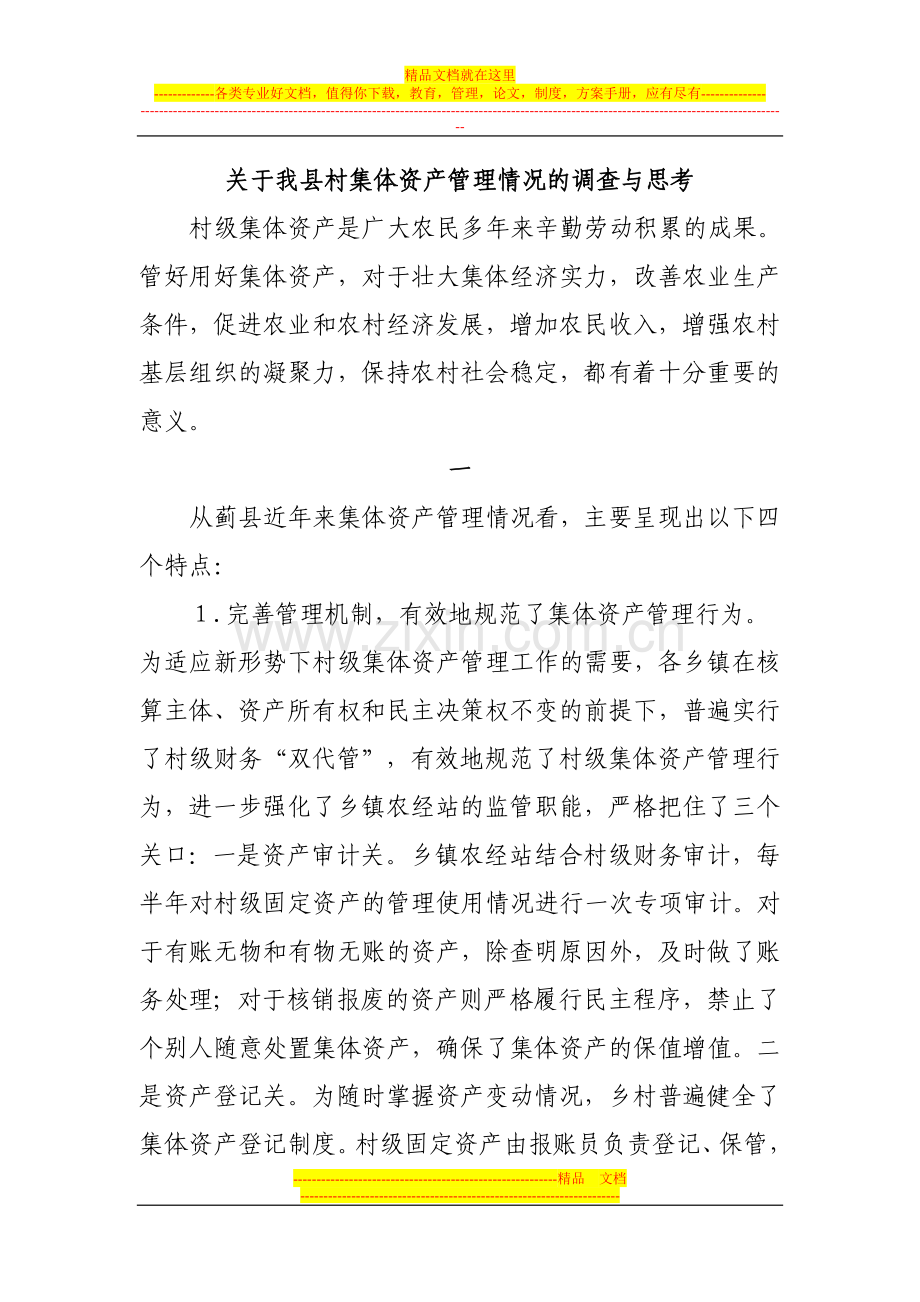 集体资产管理情况.doc_第1页