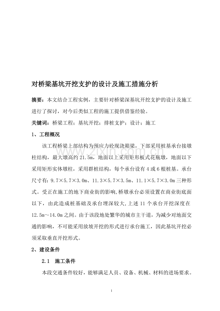 对桥梁基坑开挖支护的设计及施工措施分析.doc_第1页