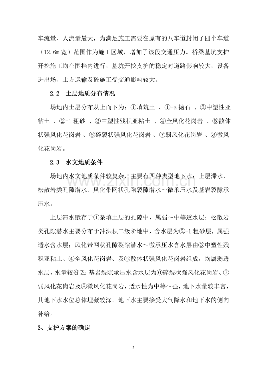 对桥梁基坑开挖支护的设计及施工措施分析.doc_第2页