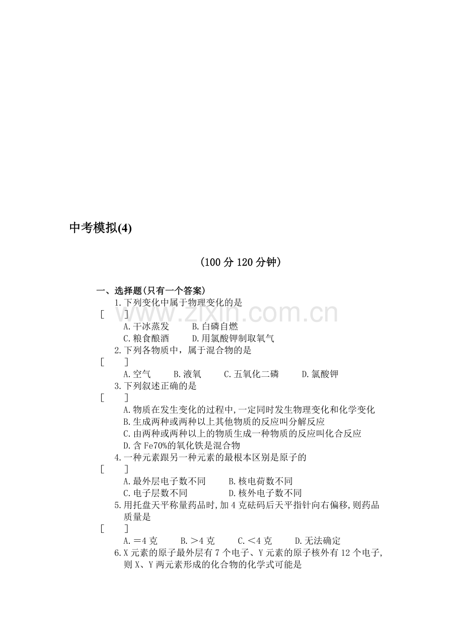 初中化学模拟试题(四).doc_第1页