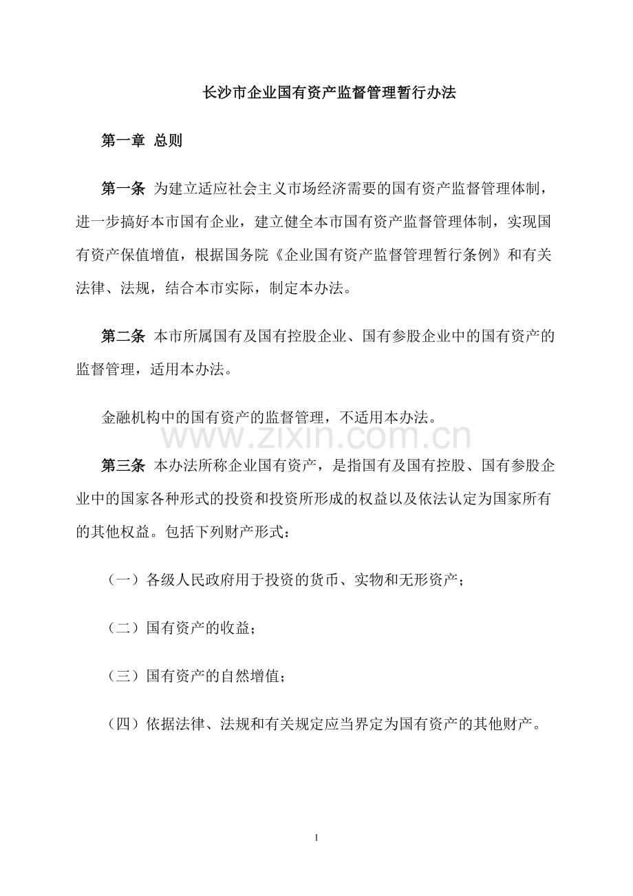 长沙市企业国有资产监督管理暂行办法.doc_第1页