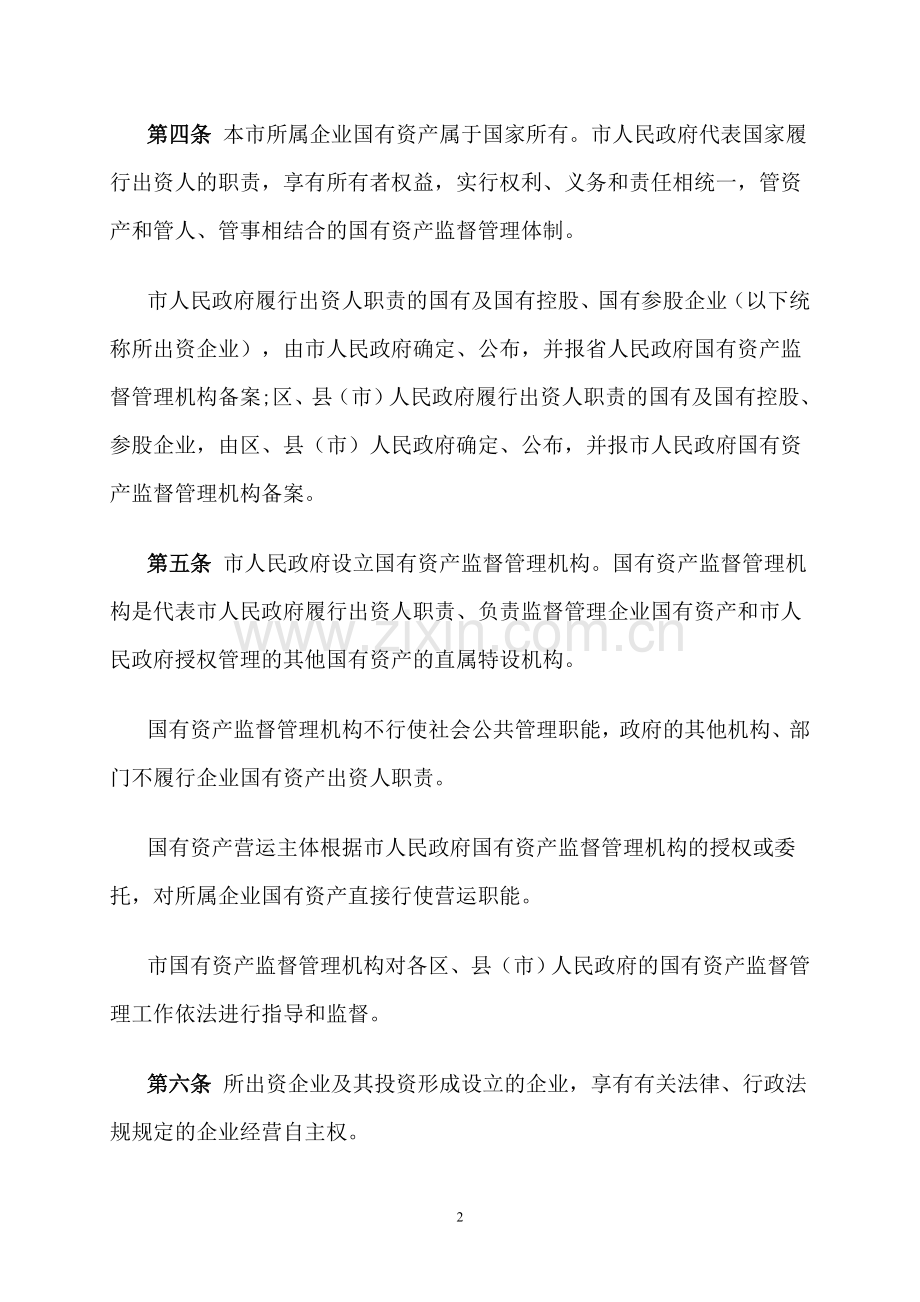 长沙市企业国有资产监督管理暂行办法.doc_第2页